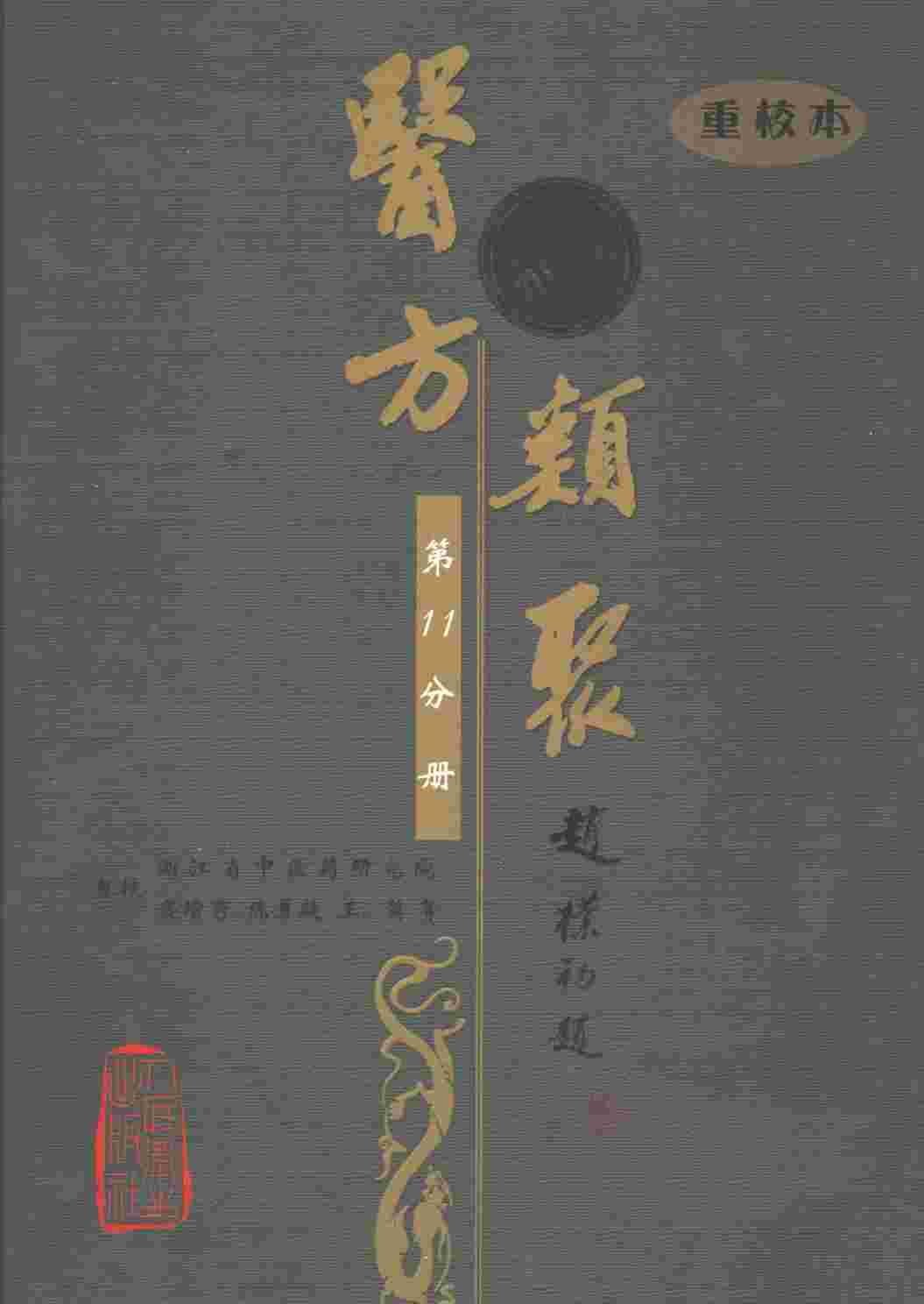 医方类聚  第11分册